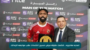 إصابة مفاجئة.. كشفت حقيقة مرض حسين الشحات عقب مواجهة الزمالك